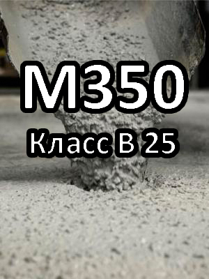 Бездобавочный бетон М350 В25