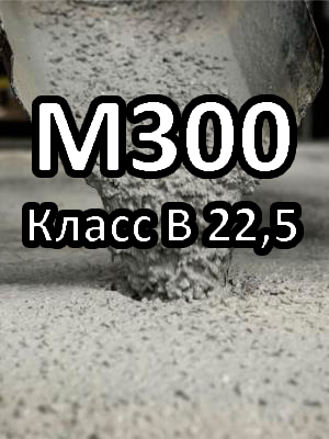 Бездобавочный бетон М300 В22,5